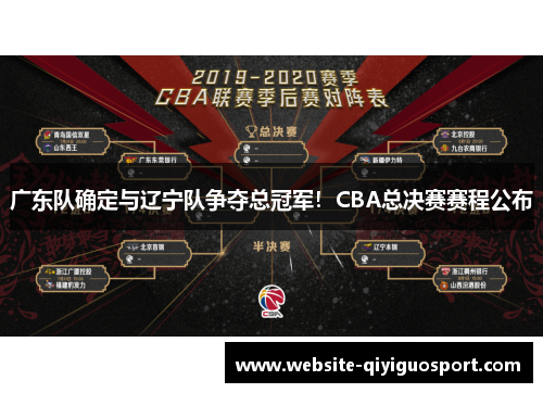 广东队确定与辽宁队争夺总冠军！CBA总决赛赛程公布
