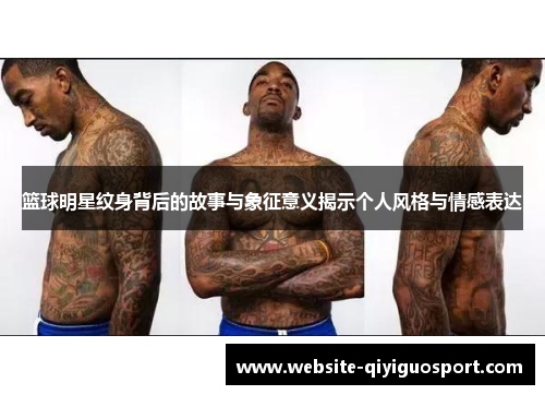 篮球明星纹身背后的故事与象征意义揭示个人风格与情感表达