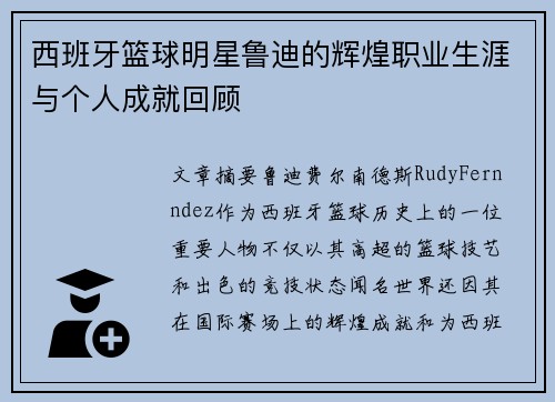 西班牙篮球明星鲁迪的辉煌职业生涯与个人成就回顾