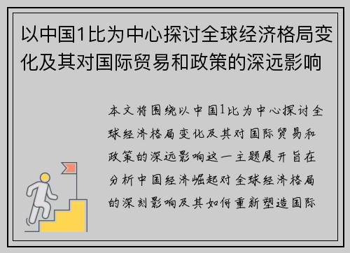 以中国1比为中心探讨全球经济格局变化及其对国际贸易和政策的深远影响