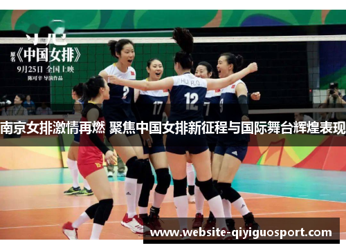 南京女排激情再燃 聚焦中国女排新征程与国际舞台辉煌表现