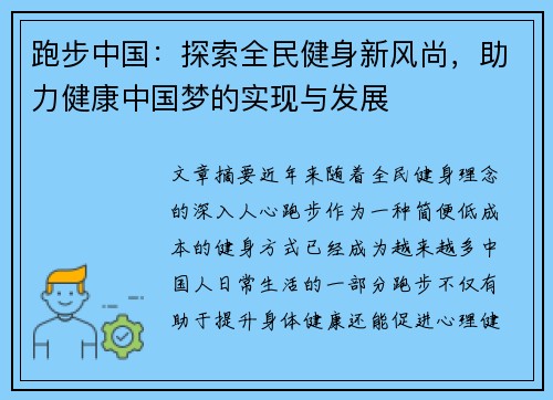 跑步中国：探索全民健身新风尚，助力健康中国梦的实现与发展